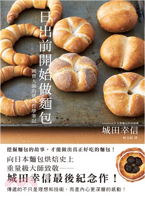 日出前開始做麵包 :國寶大師的烘焙哲學筆記 /