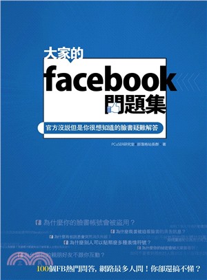 大家的facebook問題集