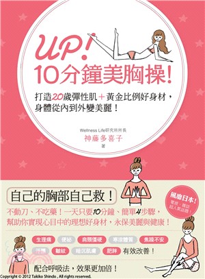 Up!10分鐘美胸操! :打造20歲彈性肌+黃金比例好身...