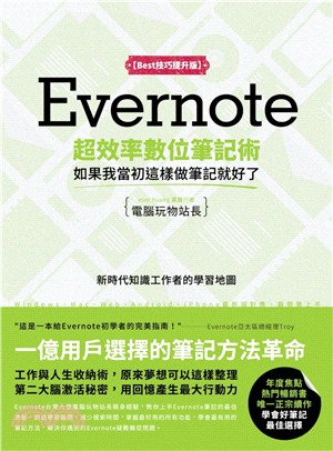 Evernote超效率數位筆記術.[Best技巧提升版]...