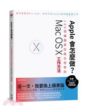 Apple會怎麼做？100個讓蘋果店員也想學的Mac OS X工作方法