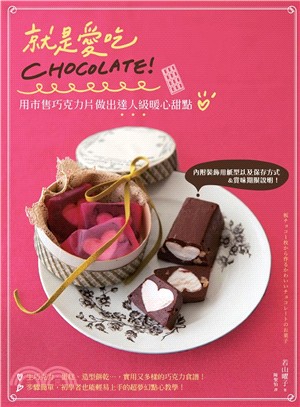 就是愛吃CHOCOLATE! :用市售巧克力片做出達人級...