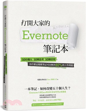 打開大家的Evernote筆記本 :50位職人x50種思考x50個活用為什麼這樣做筆記可以解決80%的工作問題 /