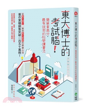 東大博士的考試腦! :簡單拿高分,最有效率的科學讀書法 ...