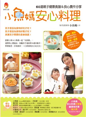 小魚媽安心料理 :60道親子健康食譜&良心農作分享 /