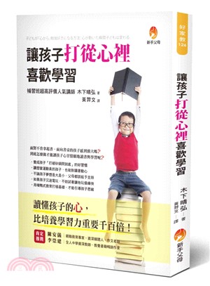 讓孩子打從心裡喜歡學習 | 拾書所