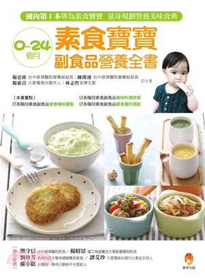 0~24個月素食寶寶副食品營養全書 /