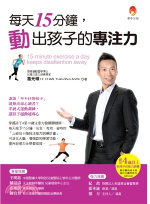 每天15分鐘,動出孩子的專注力 =15-minute exercise a day keeps disattention away /