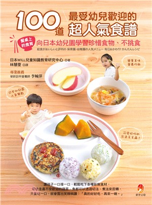 100道最受幼兒歡迎的超人氣食譜 | 拾書所