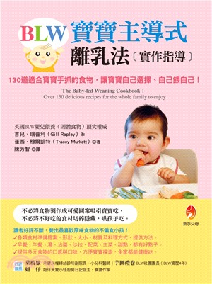BLW寶寶主導式離乳法[實作指導] :130道適合寶寶手抓的食物, 讓寶寶自己選擇、自己餵自己! /