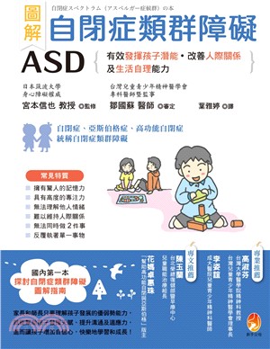 圖解自閉症類群障礙ASD :  有效發揮孩子潛能.改善人際關係及生活自理能力 /