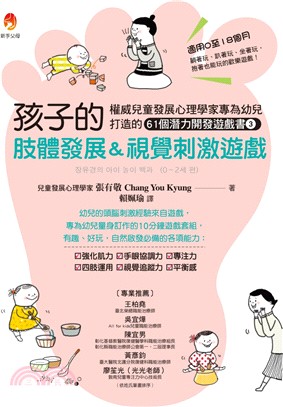 孩子的肢體發展&視覺刺激遊戲 :權威兒童發展心理學家專為...