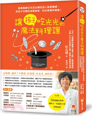 讓孩子吃光光的魔法料理課 :跟著日本及台灣的超人氣營養師, 把孩子討厭的菜變美味, 吃出營養與健康! /