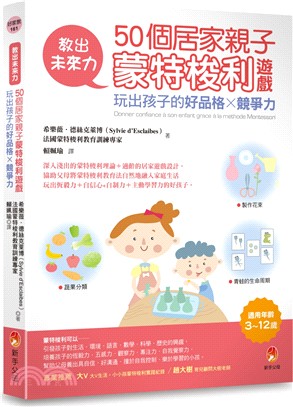 教出未來力！50個居家親子蒙特梭利遊戲，玩出孩子的好品格╳競爭力 | 拾書所