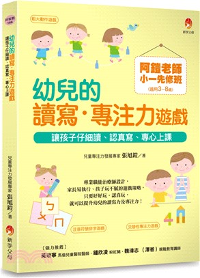 阿鎧老師小一先修班，幼兒的讀寫．專注力遊戲：讓孩子仔細讀、認真寫、專心上課 | 拾書所