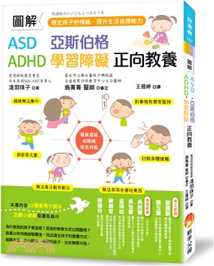 圖解ASD 亞斯伯格 ADHD 學習障礙 正向教養 :  穩定孩子的情緒, 提升生活自理能力 /
