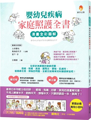 漫畫全彩圖解嬰幼兒疾病家庭照護全書 | 拾書所