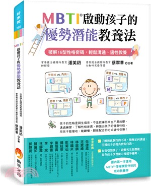 MBTI啟動孩子的優勢潛能教養法：破解16型性格密碼，輕鬆溝通、適性教養