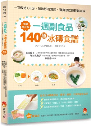 一週副食品，140道冰磚食譜（暢銷修訂版） | 拾書所