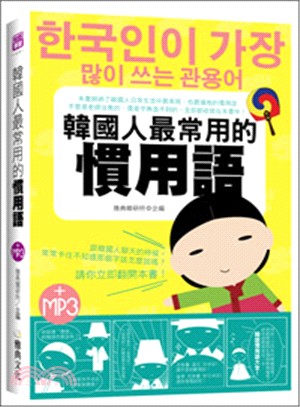 韓國人最常用的慣用語
