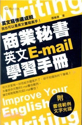 商業秘書英文E-mail學習手冊 /