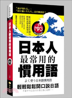 日本人最常用的慣用語