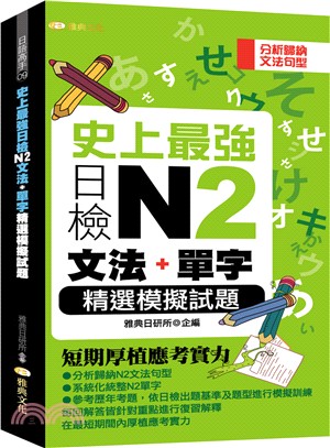 史上最強日檢N2文法＋單字精選模擬試題