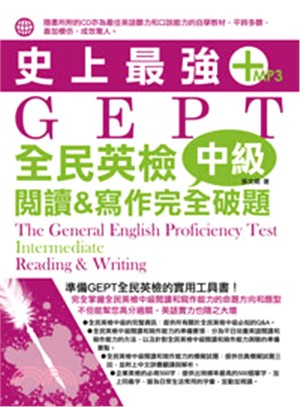 史上最強GEPT全民英檢（中級）閱讀＆寫作完全破題