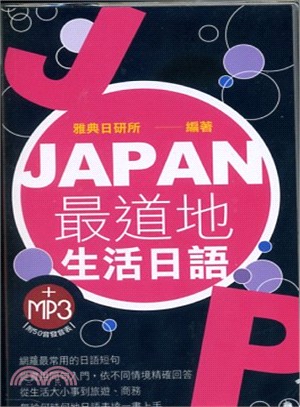 JAPAN最道地生活日語 /