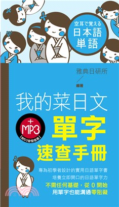 我的菜日文單字速查手冊