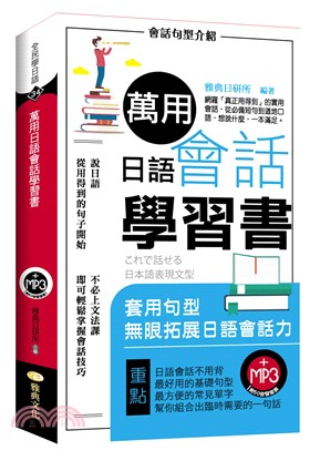 萬用日語會話學習書 =これで話せる日本語表現文型 /