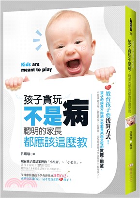 孩子貪玩不是病 :聰明的家長都應該這麼教! = Kids...