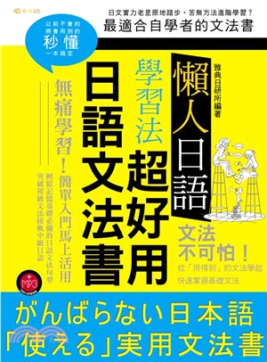 懶人日語學習法：超好用日語文法書