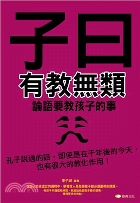 子曰：有教無類－論語要教孩子的事