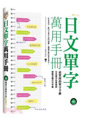 日文單字萬用手冊