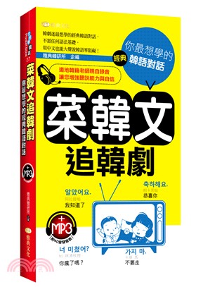 菜韓文追韓劇：你最想學的經典韓語對話 | 拾書所