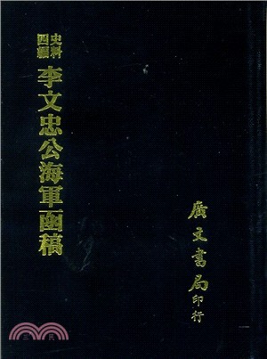 史料四編：李文忠公海軍函稿 | 拾書所