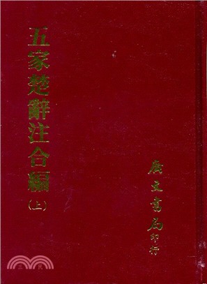 五家楚辭注合編（共二冊）