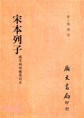 宋本列子 | 拾書所