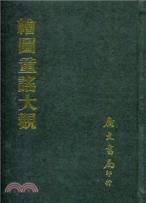 筆記六編繪圖童謠大觀