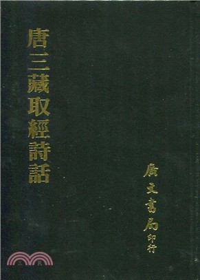 唐三藏取經詩話 | 拾書所