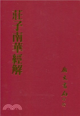 莊子南華經解