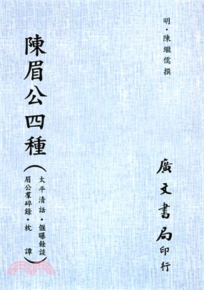 陳眉公四種（太平清話．偃曝餘談．眉公羣碎錄．枕譚） | 拾書所