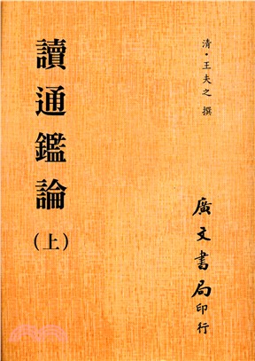 讀通鑑論（共二冊）