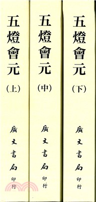 五燈會元套書（共三冊）