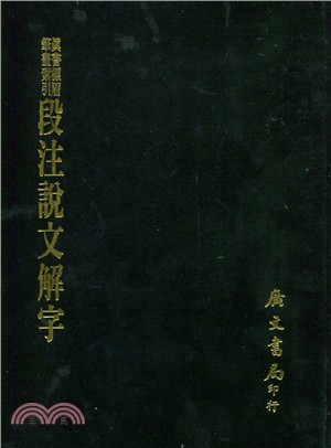 段注說文解字