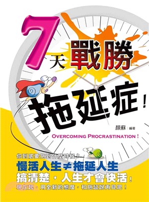 7天戰勝拖延症! =Overcoming procras...