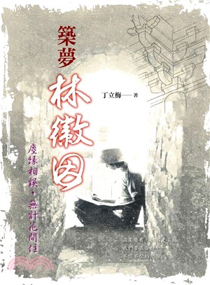 築夢林徽因：塵緣相誤，無計花間住 | 拾書所