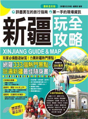 新疆玩全攻略 =Xinjiang guide & map...