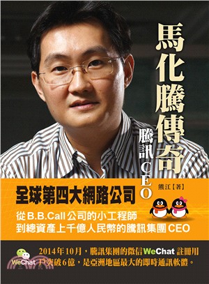 騰訊CEO 馬化騰傳奇 /